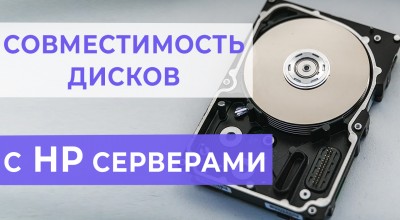 Серверы HP - совместимые жесткие диски 